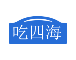 吃四海