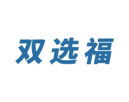 双选福
