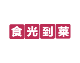 食光到莱 第29类食品商标转让 注册号57519732