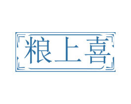 粮上喜 第29类食品商标转让 注册号58323568