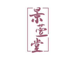 景萱堂 第10类医疗器械商标转让 注册号52422036