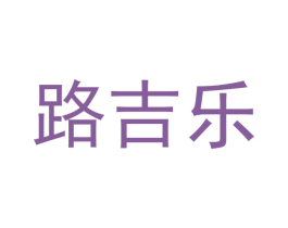 路吉乐