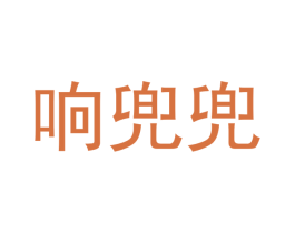 响兜兜