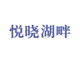 悦晓湖畔