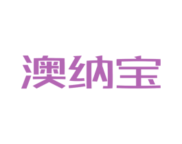 澳纳宝