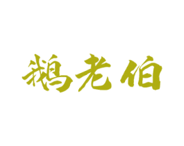 鹅老伯