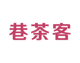 巷茶客 第43类餐饮酒店商标转让 注册号52309713