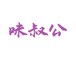 味叔公