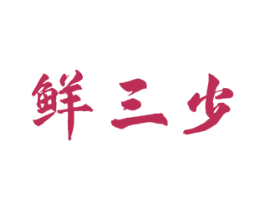 鲜三少 第43类餐饮酒店商标转让 注册号52469138