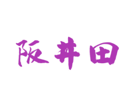 阪井田