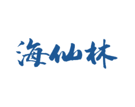 海仙林 第43类餐饮酒店商标转让 注册号52453535