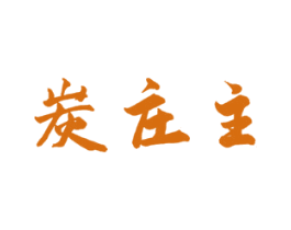 炭庄主 第43类餐饮酒店商标转让 注册号51643496