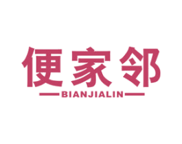 便家邻