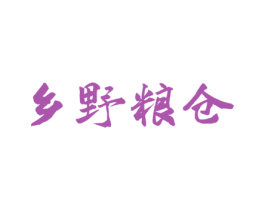 乡野粮仓 第30类小食配料商标转让 注册号51340009