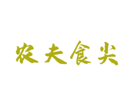 农夫食尖