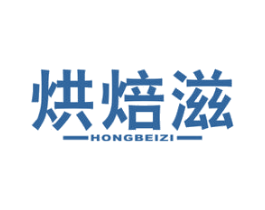 烘焙滋