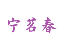 宁茗春 第30类小食配料商标转让 注册号51670384