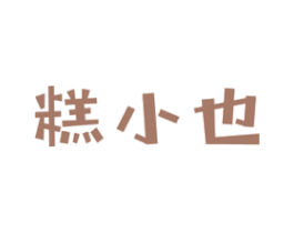 糕小也