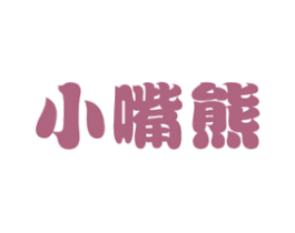 小嘴熊