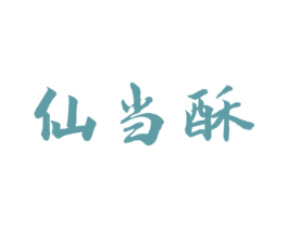 仙当酥