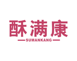 酥满康 第30类小食配料商标转让 注册号52987073