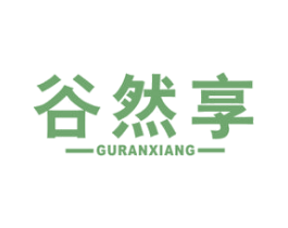 谷然享
