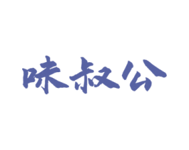 味叔公 第30类小食配料商标转让 注册号52663480