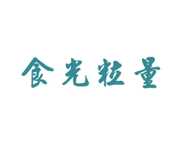 食光粒量