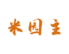 米园主 第30类小食配料商标转让 注册号52334351
