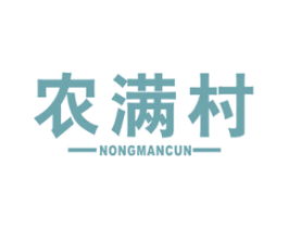 农满村