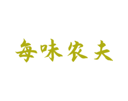 每味农夫 第30类小食配料商标转让 注册号52670023