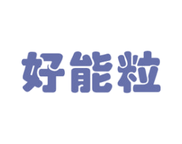 好能粒 第30类小食配料商标转让 注册号52661294