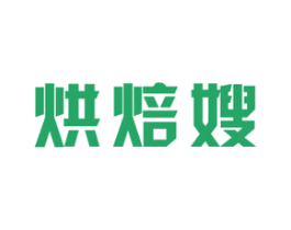 烘焙嫂