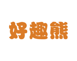 好趣熊
