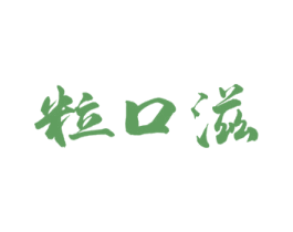 粒口滋 第30类小食配料商标转让 注册号52654902