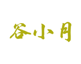 谷小月 第30类小食配料商标转让 注册号52357313