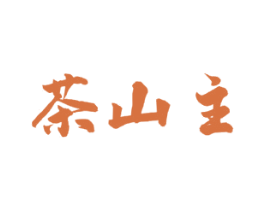 茶山主 第30类小食配料商标转让 注册号52313566