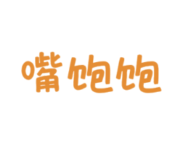 嘴饱饱