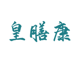 皇膳康