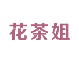 花茶姐 第30类小食配料商标转让 注册号49460347