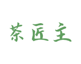 茶匠主