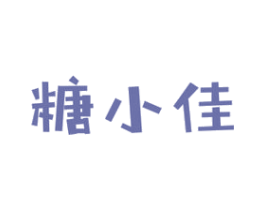 糖小佳 第30类小食配料商标转让 注册号42035635