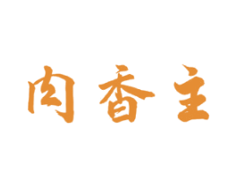 肉香主 第29类食品商标转让 注册号53218059