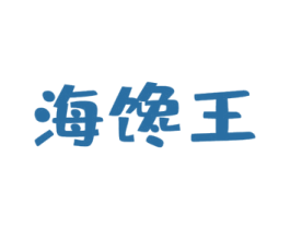 海馋王 第29类食品商标转让 注册号53214124