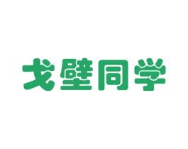 戈壁同学 第29类食品商标转让 注册号53219699