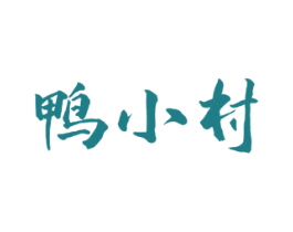 鸭小村 第29类食品商标转让 注册号53197044