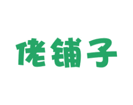 佬铺子 第29类食品商标转让 注册号49586582