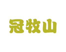 冠牧山 第29类食品商标转让 注册号53212679