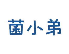 菌小弟 第29类食品商标转让 注册号53340100