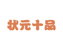 状元十品 第29类食品商标转让 注册号52196765